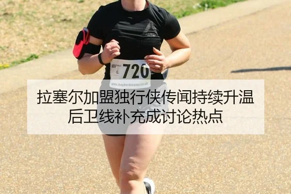 la-sai-er-jia-meng-du-xing-xia-chuan-wen-chi-xu-sheng-wen-hou-wei-xian-bu-chong-cheng-tao-lun-re-dian-2-462.jpg