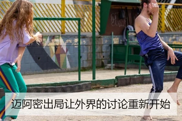 mai-a-mi-chu-ju-rang-wai-jie-de-tao-lun-chong-xin-kai-shi-2-393.jpg