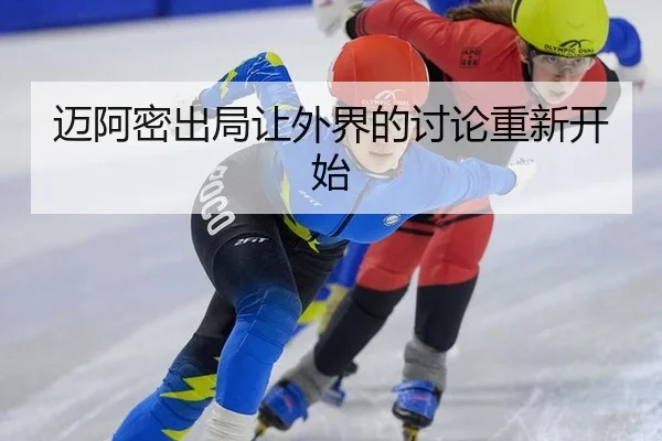 迈阿密出局让外界的讨论重新开始