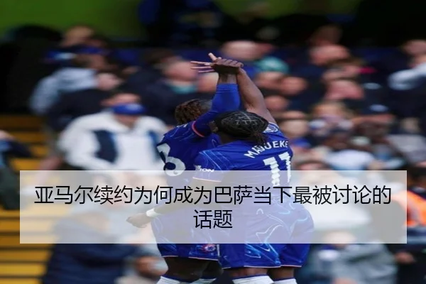 亚马尔续约为何成为巴萨当下最被讨论的话题