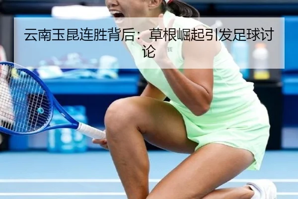 云南玉昆连胜背后：草根崛起引发足球讨论
